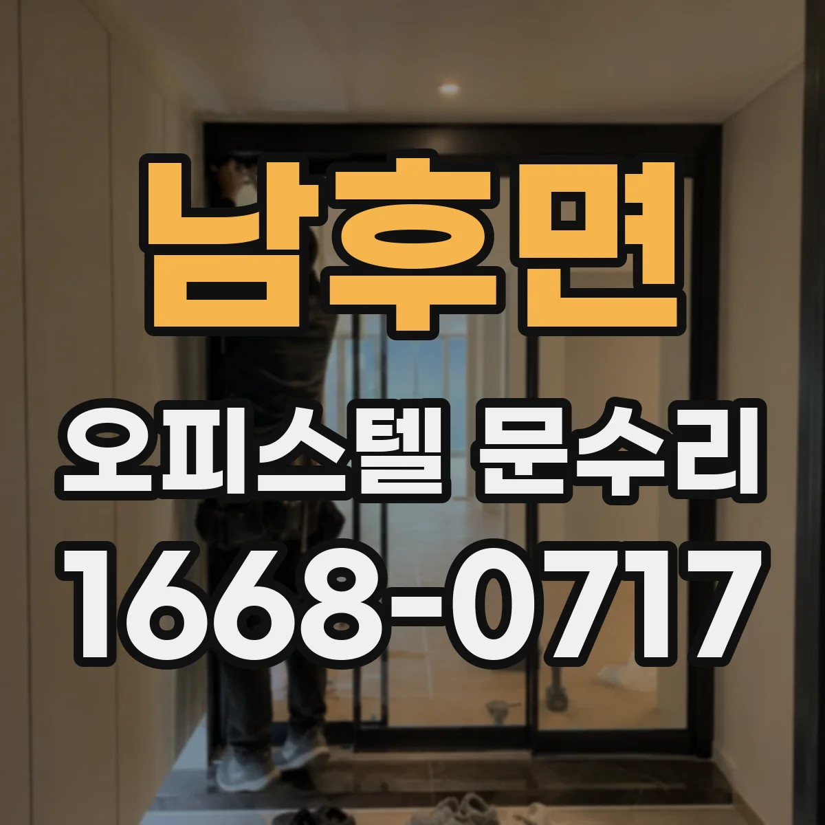 남후면 오피스텔 문수리