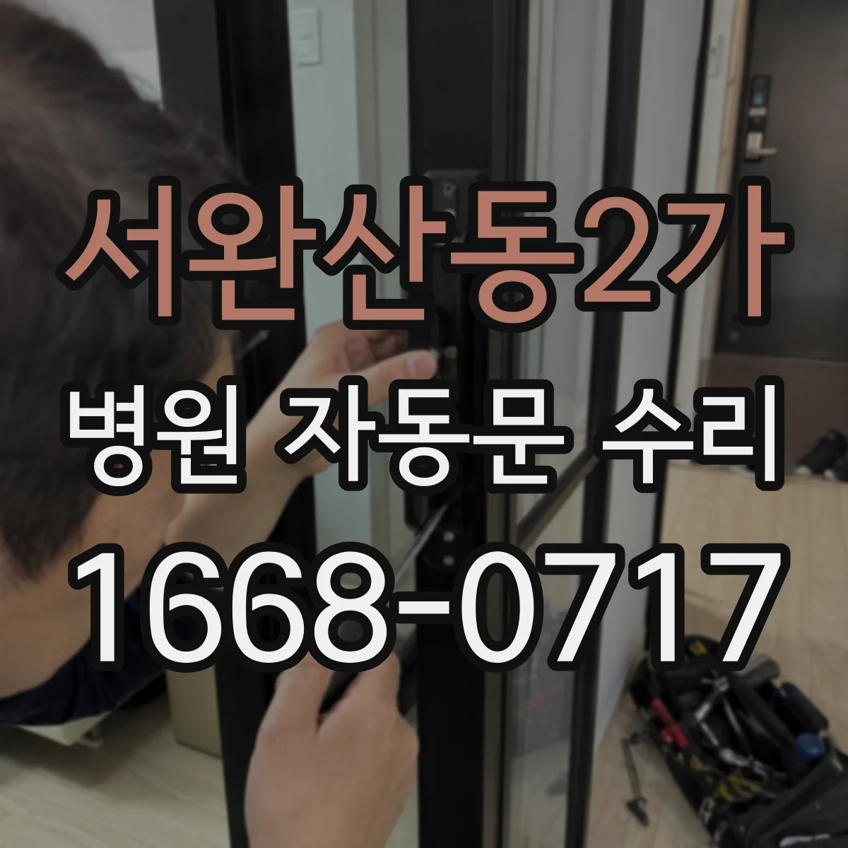 서완산동2가 병원 자동문 수리