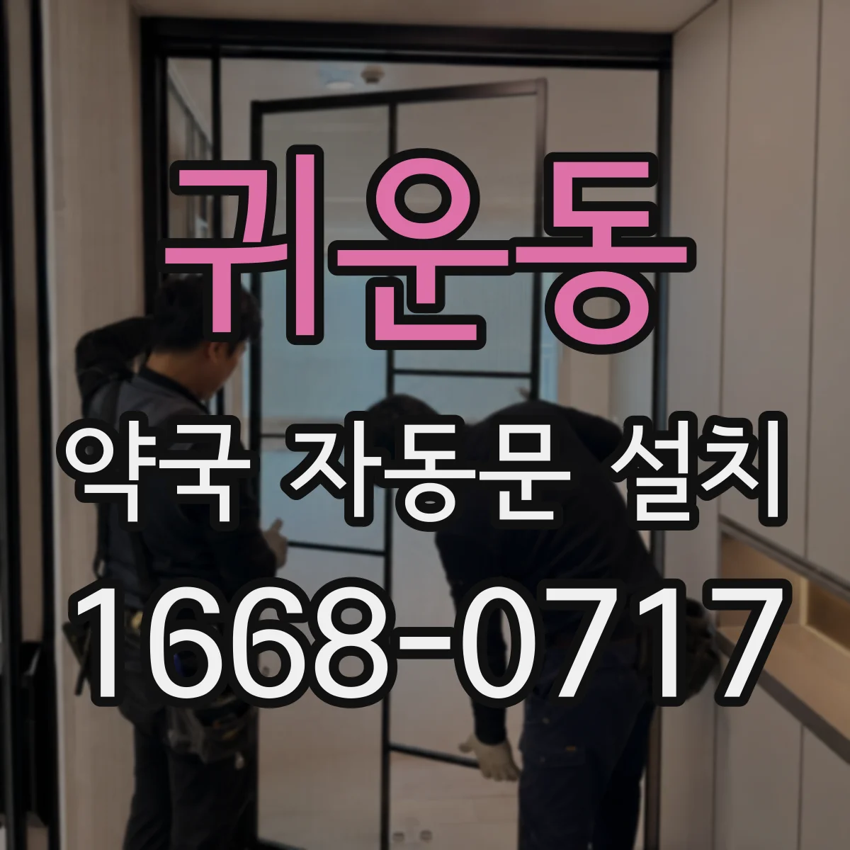 귀운동 약국 자동문 설치