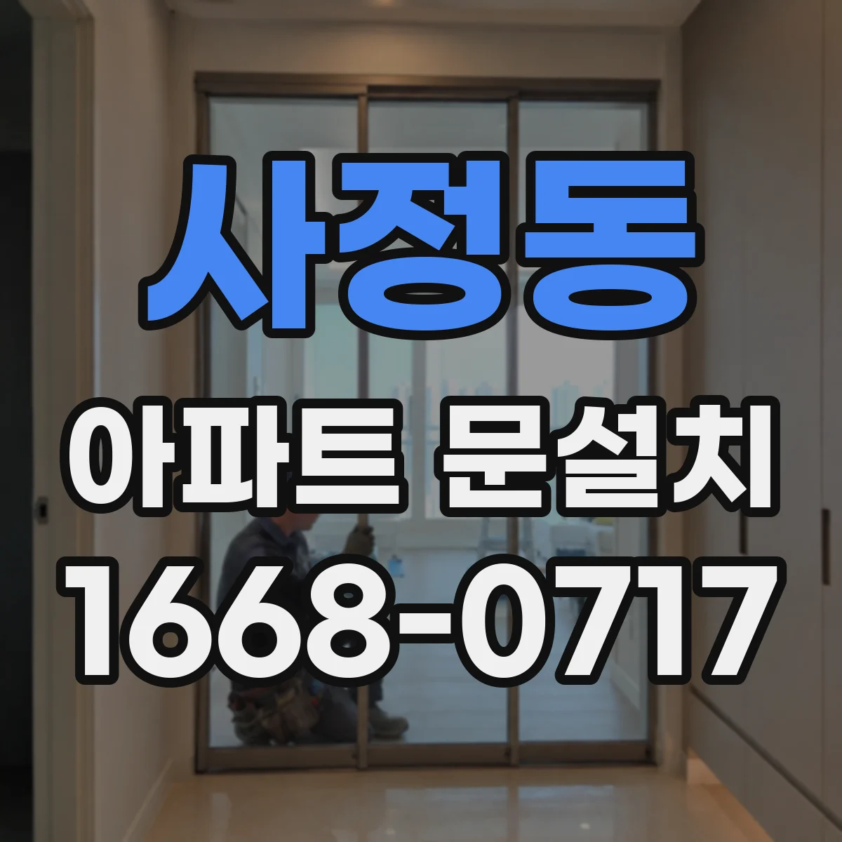 사정동 아파트 문설치