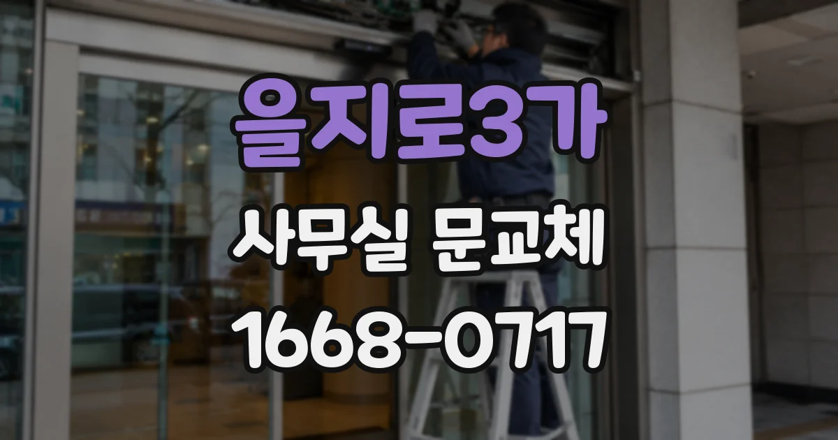 을지로3가 사무실 문교체