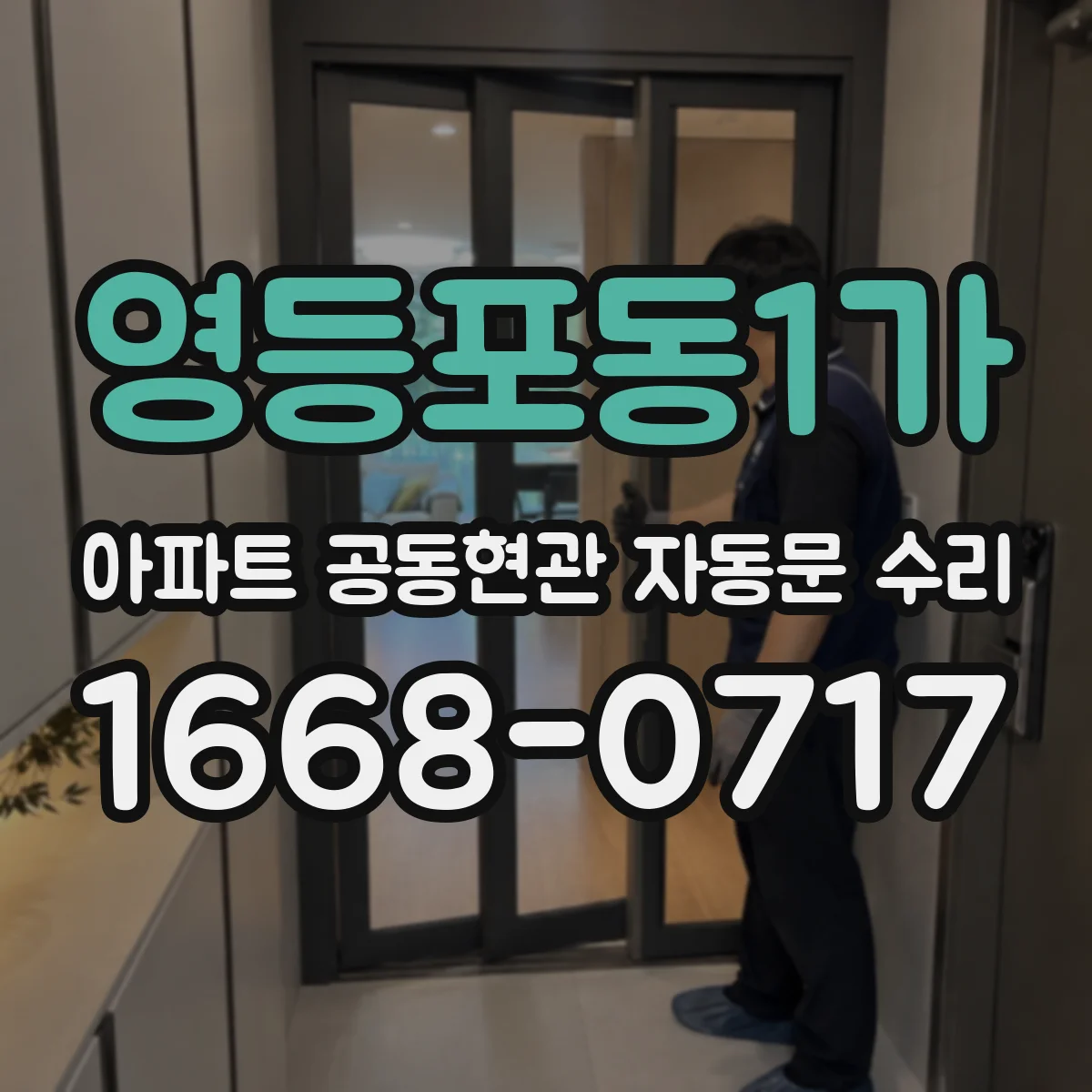영등포동1가 아파트 공동현관 자동문 수리