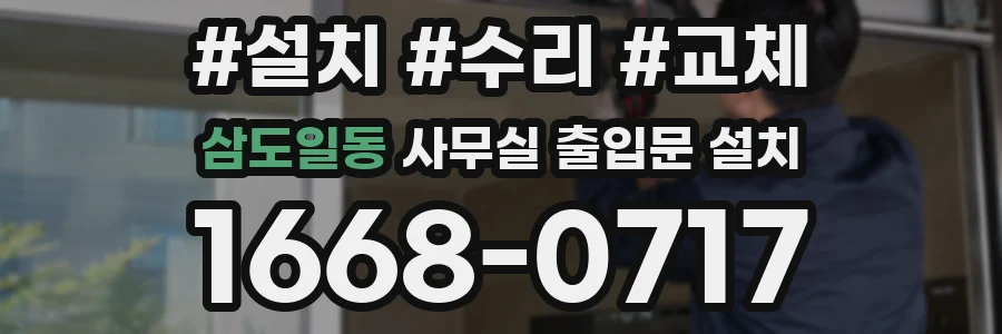 삼도일동 사무실 출입문 설치