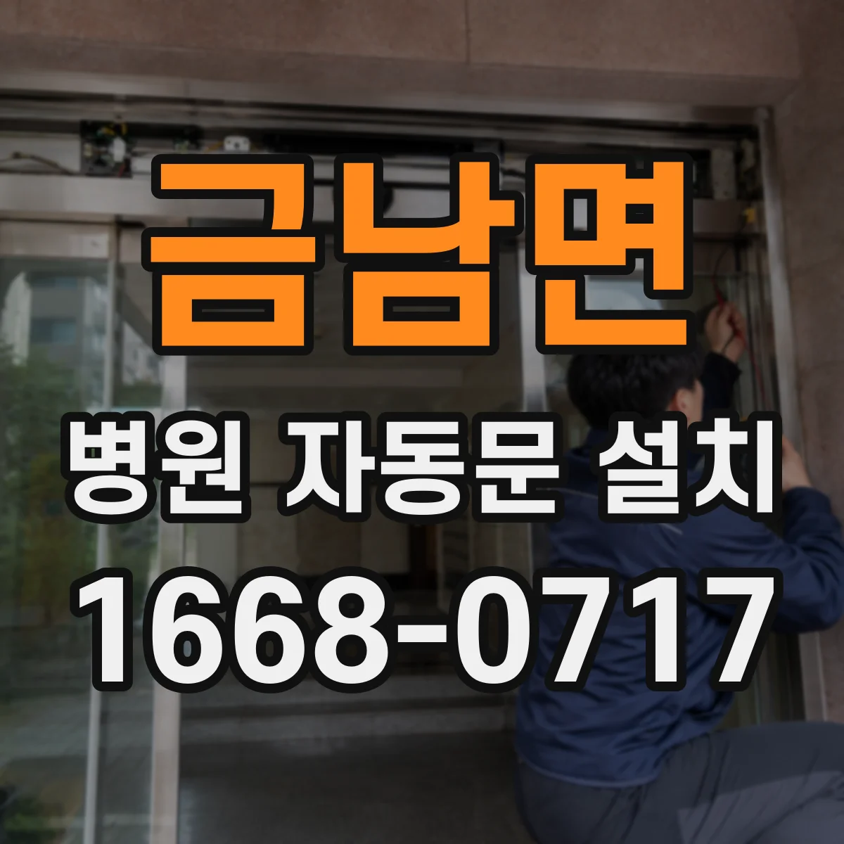 금남면 병원 자동문 설치