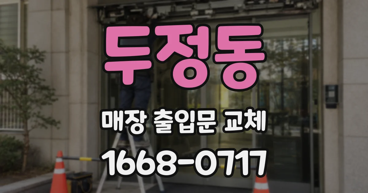 두정동 매장 출입문 교체
