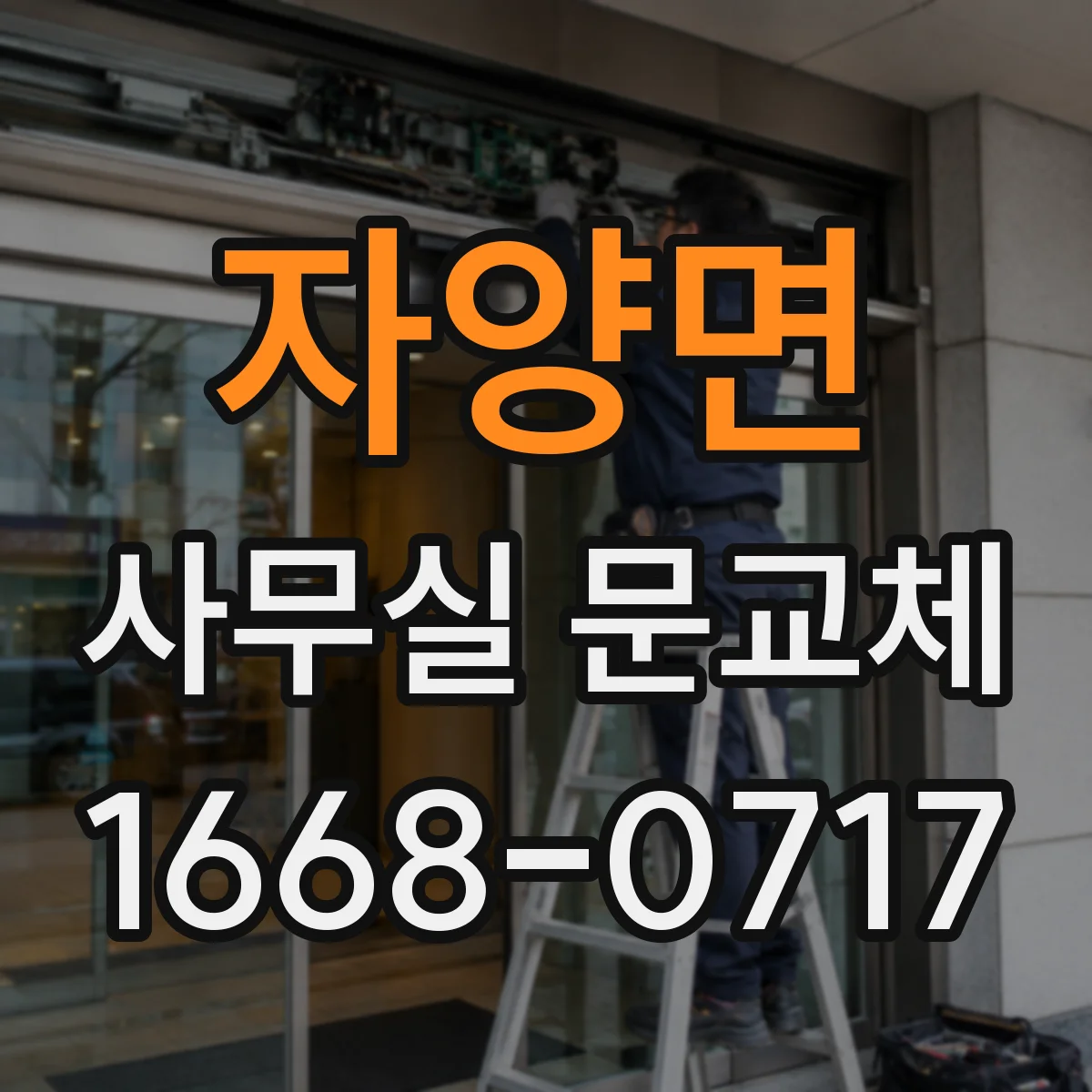 자양면 사무실 문교체
