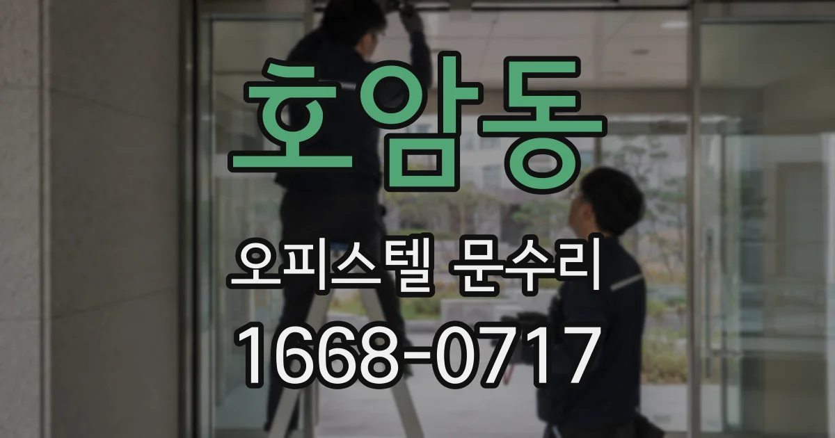 호암동 오피스텔 문수리