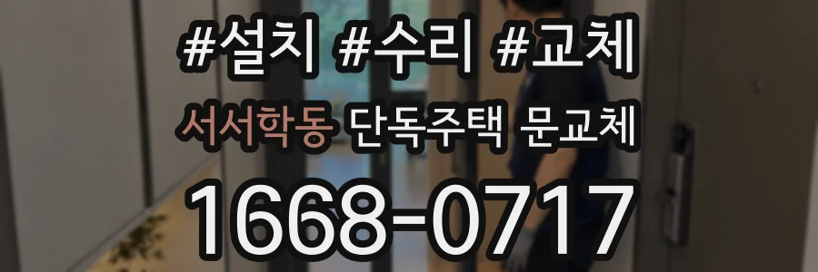 서서학동 단독주택 문교체