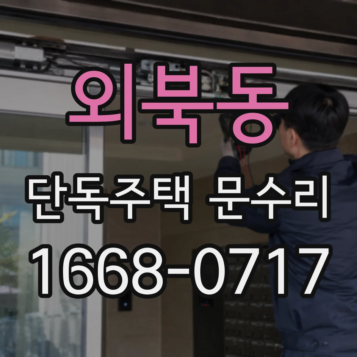 외북동 단독주택 문수리
