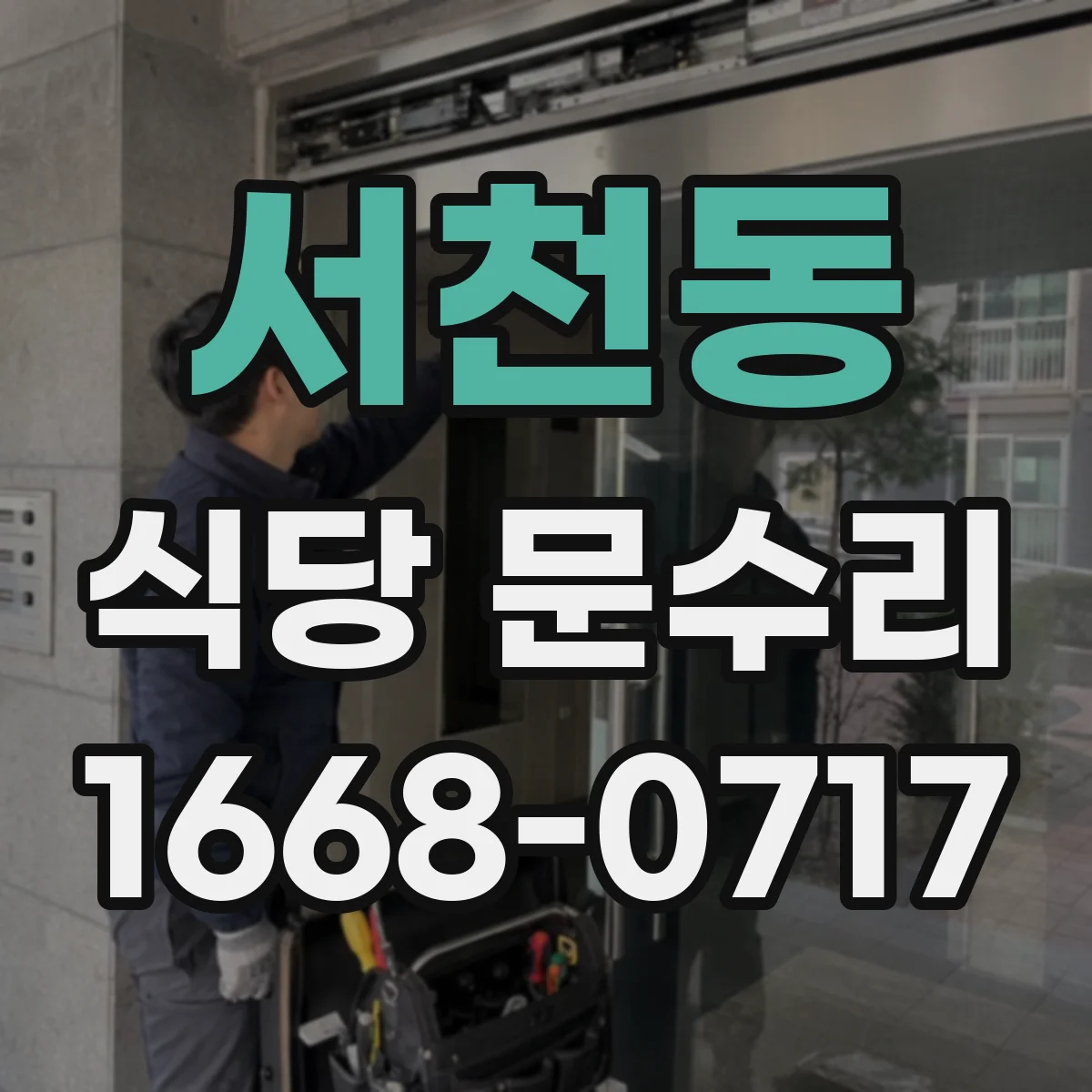 서천동 식당 문수리