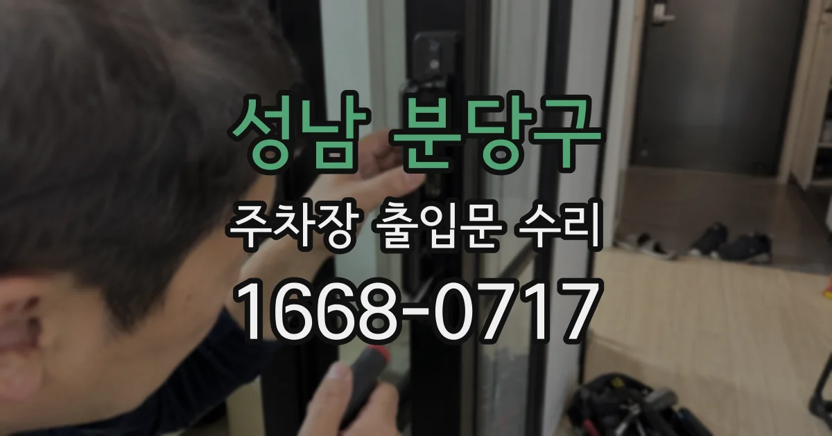 성남 분당구 주차장 출입문 수리