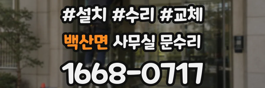 백산면 사무실 문수리