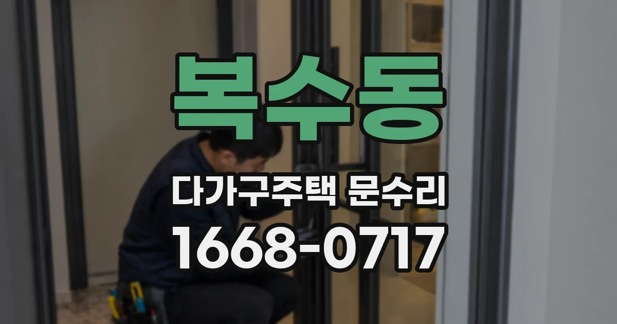 복수동 다가구주택 문수리