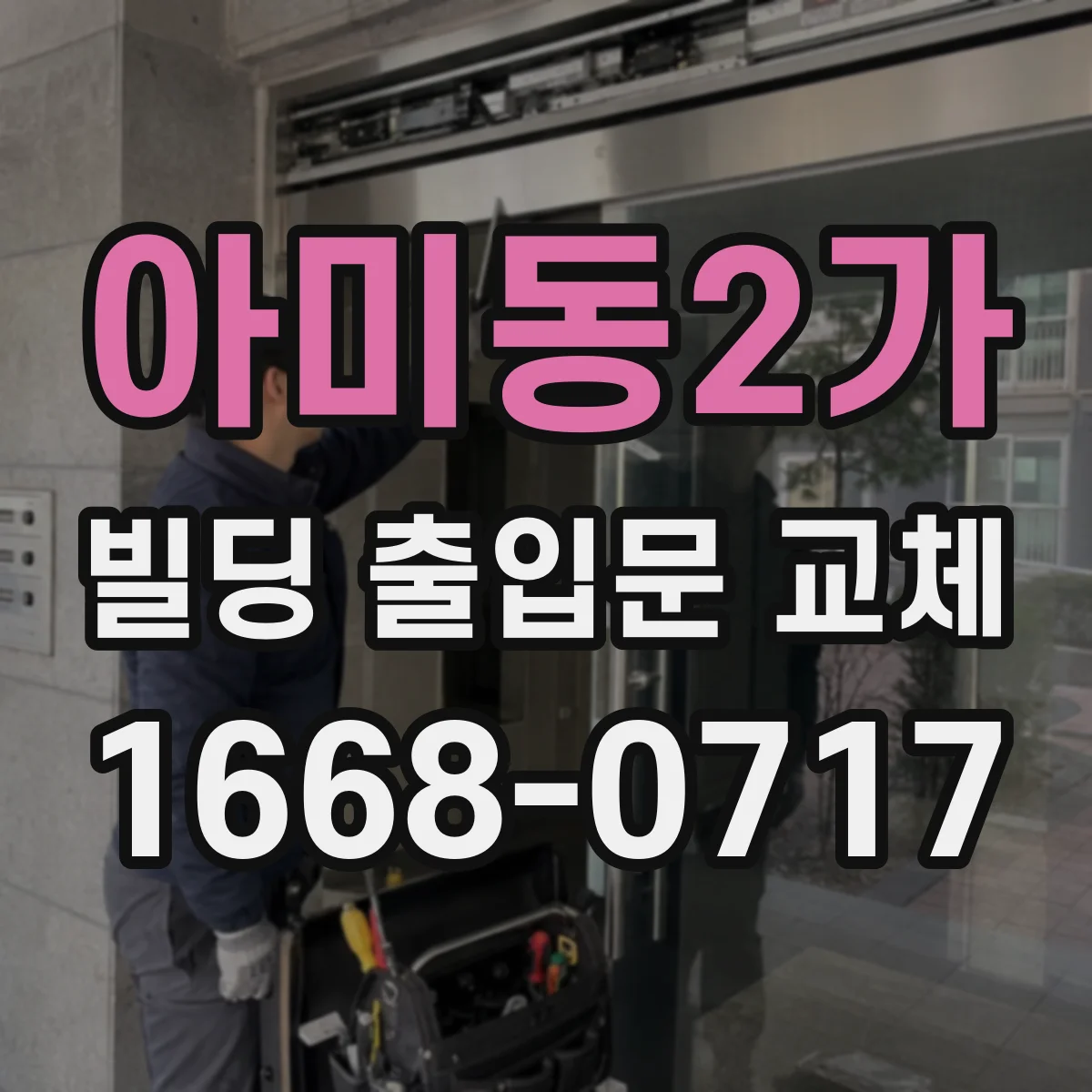 아미동2가 빌딩 출입문 교체