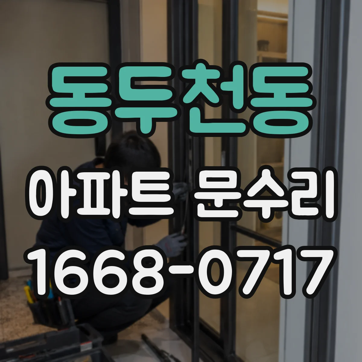 동두천동 아파트 문수리