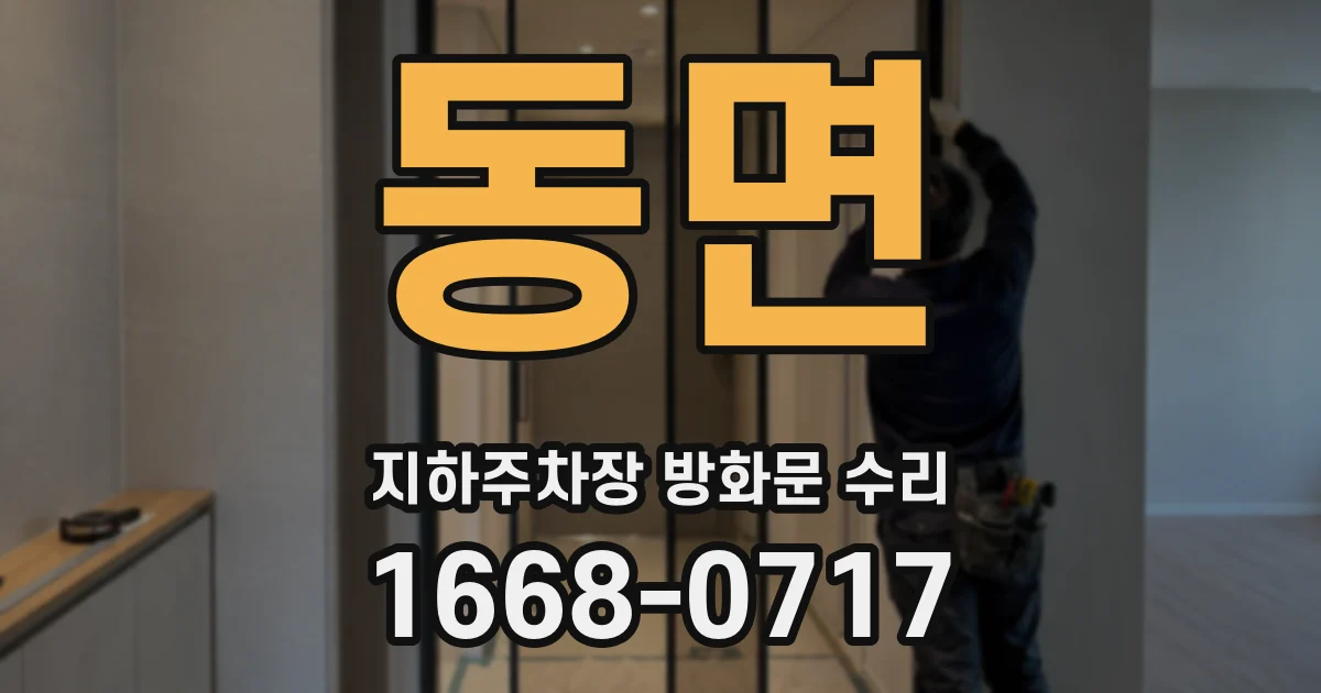 동면 지하주차장 방화문 수리