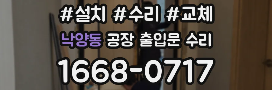 낙양동 공장 출입문 수리