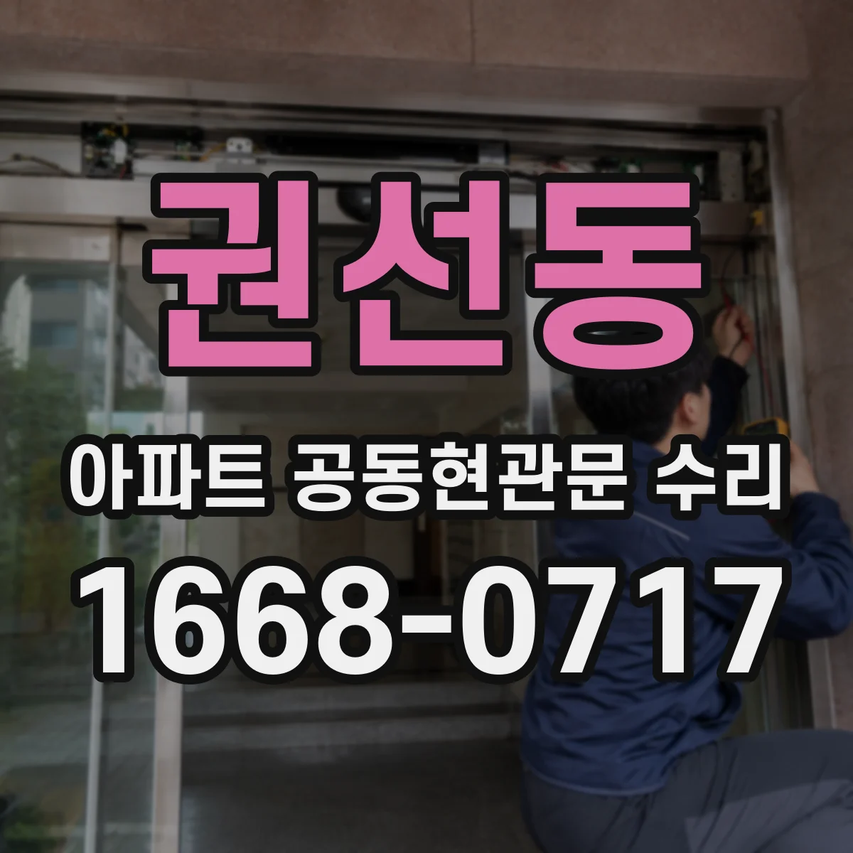 권선동 아파트 공동현관문 수리