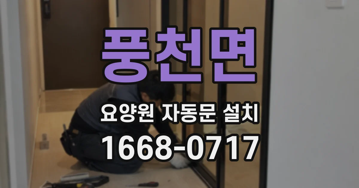 풍천면 요양원 자동문 설치