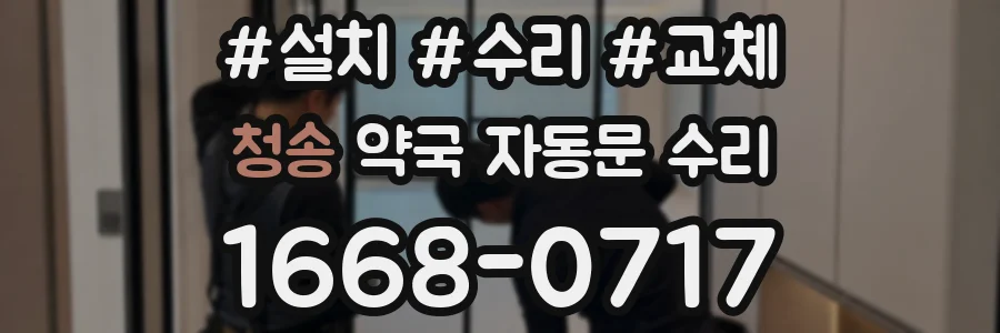 청송 약국 자동문 수리