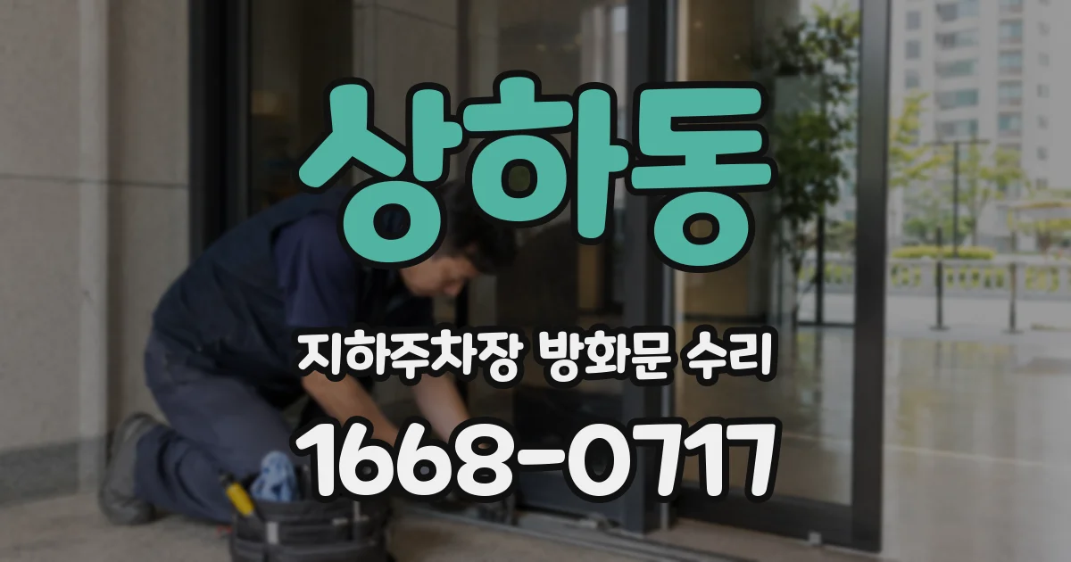 상하동 지하주차장 방화문 수리