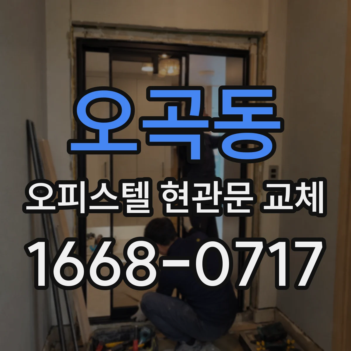 오곡동 오피스텔 현관문 교체