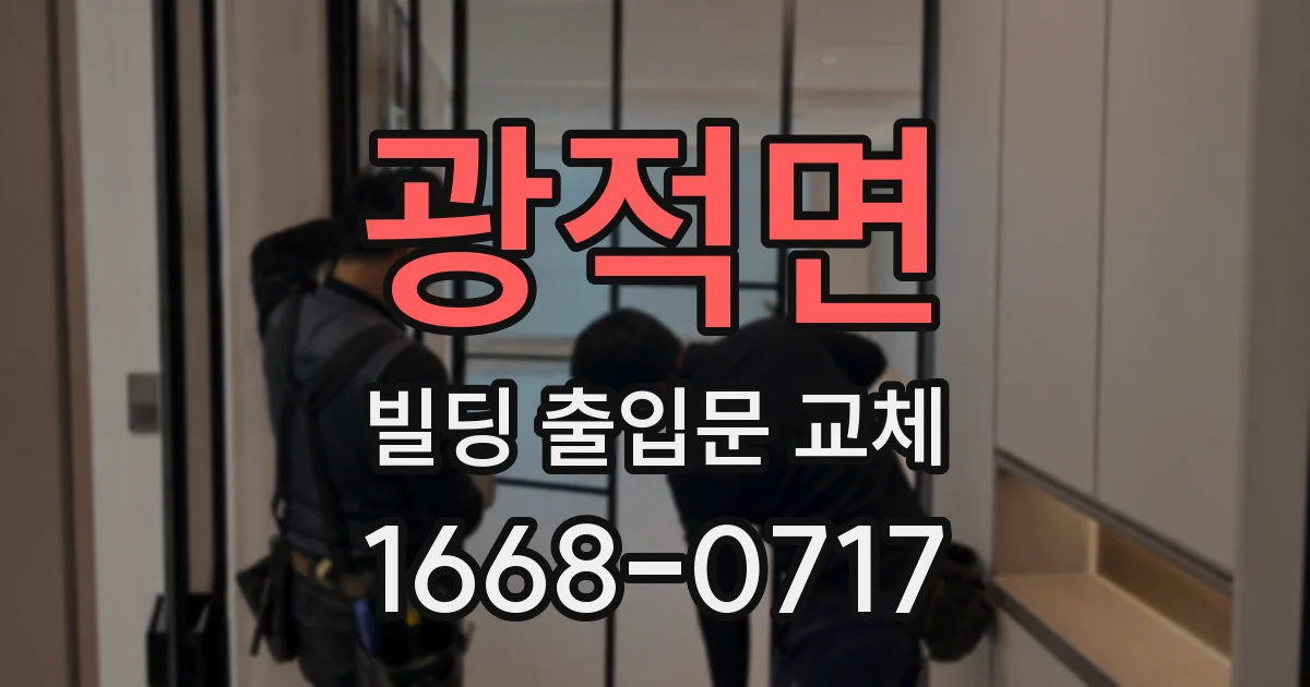 광적면 빌딩 출입문 교체