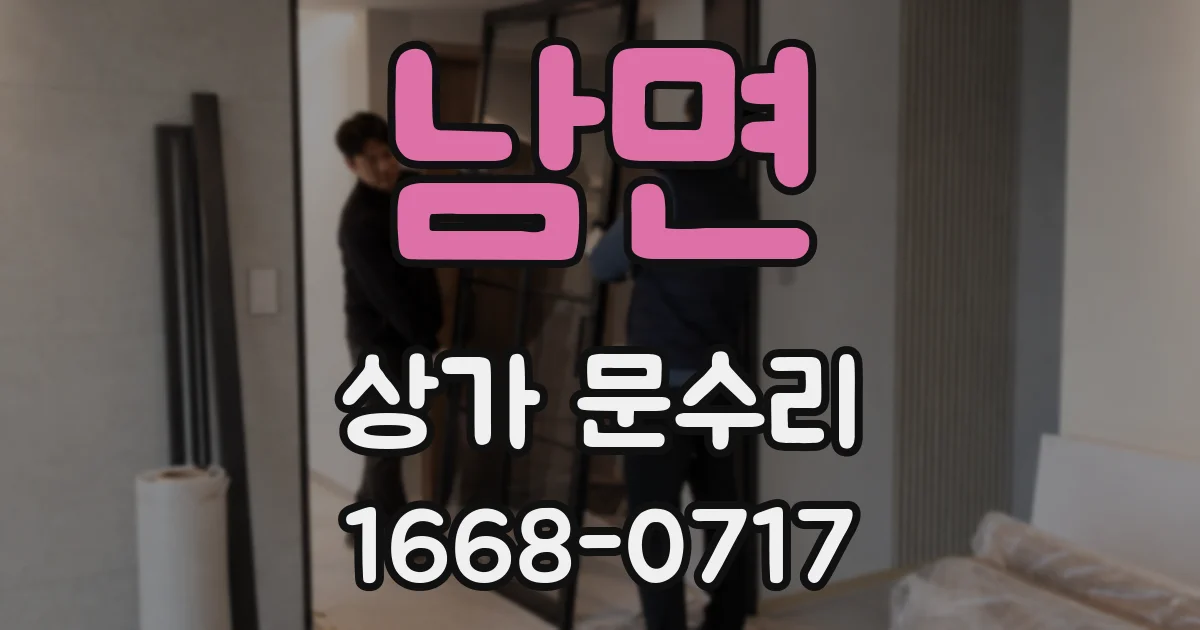 남면 상가 문수리