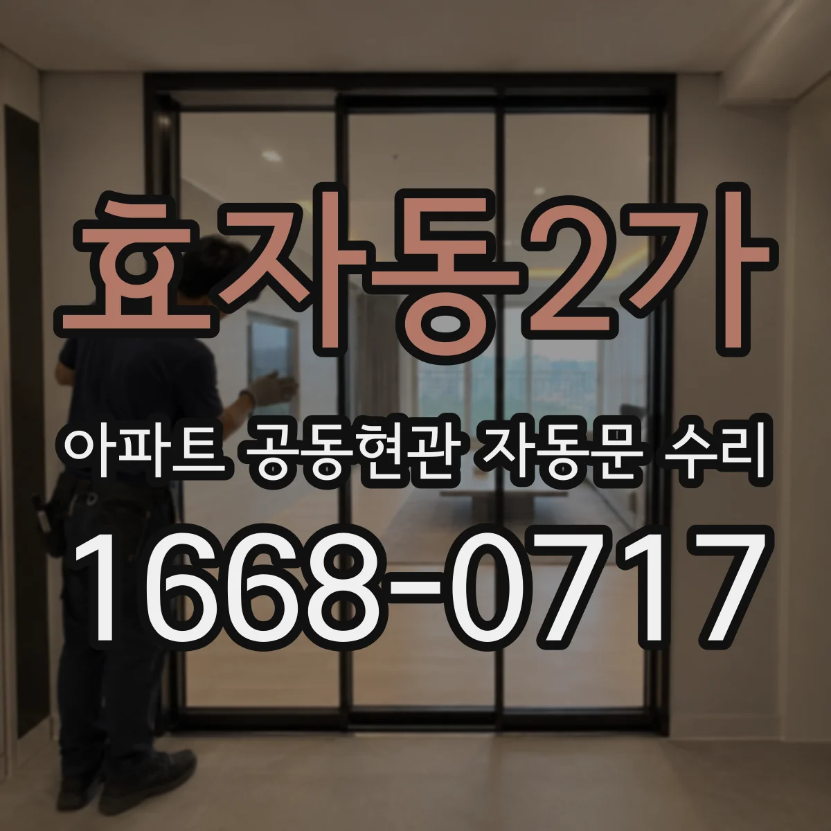 효자동2가 아파트 공동현관 자동문 수리