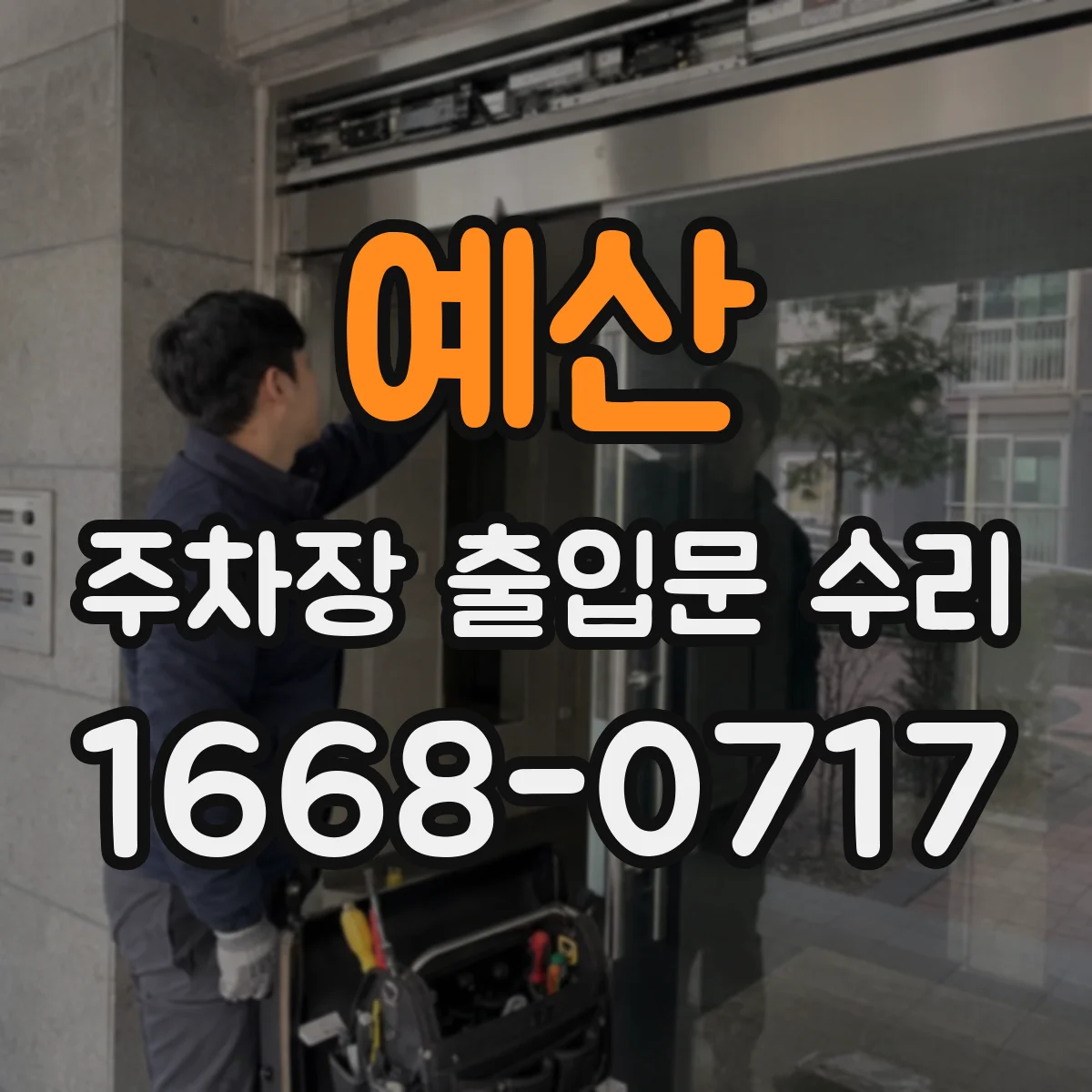예산 주차장 출입문 수리 루프검지기 이상으로 차량 감지가 안 될 때