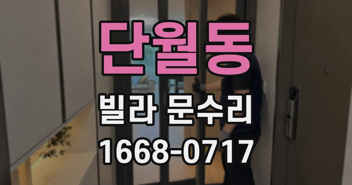단월동 빌라 문수리