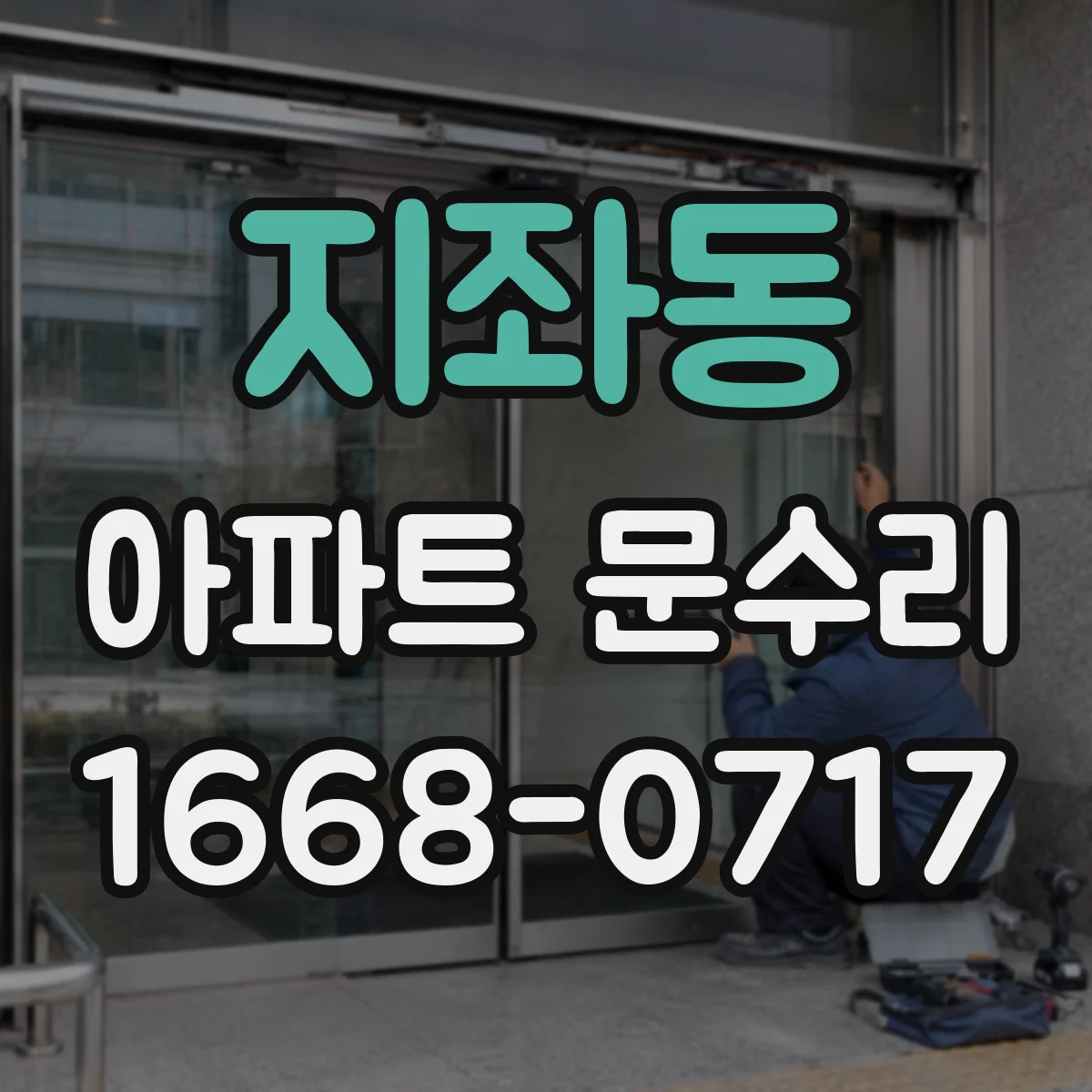 지좌동 아파트 문수리