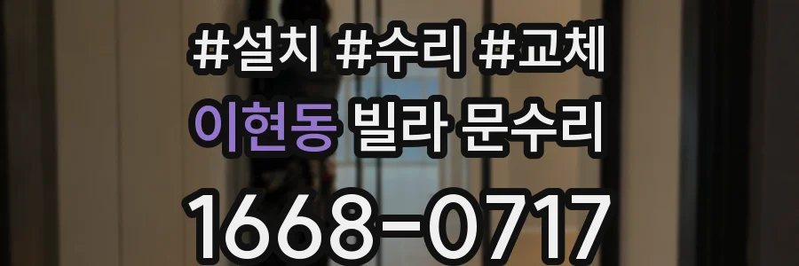 이현동 빌라 문수리