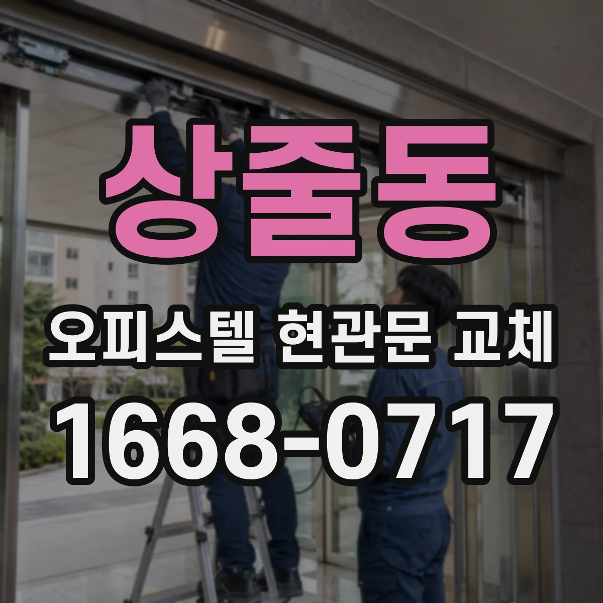 상줄동 오피스텔 현관문 교체