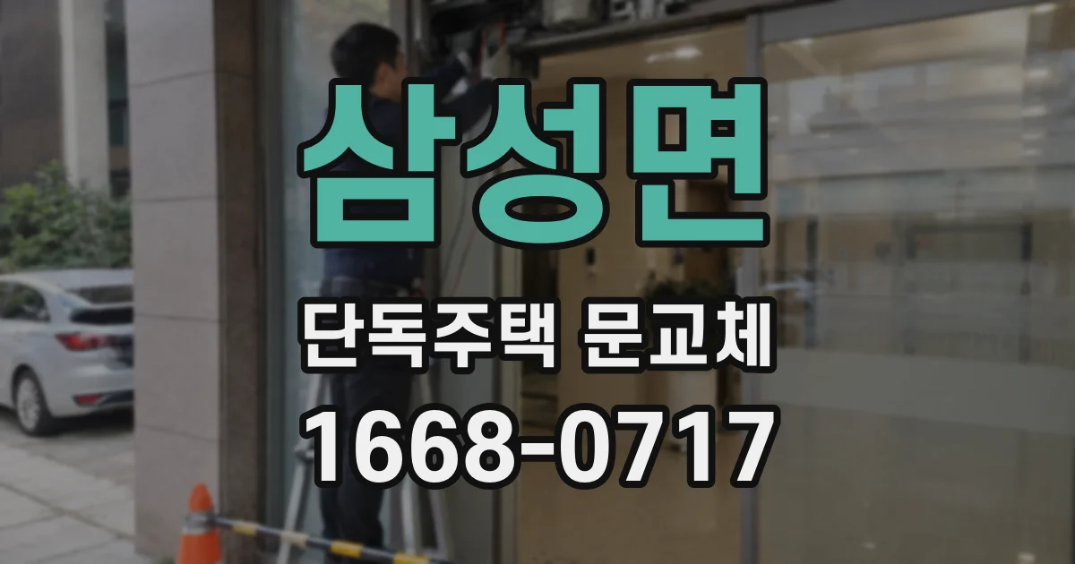 삼성면 단독주택 문교체