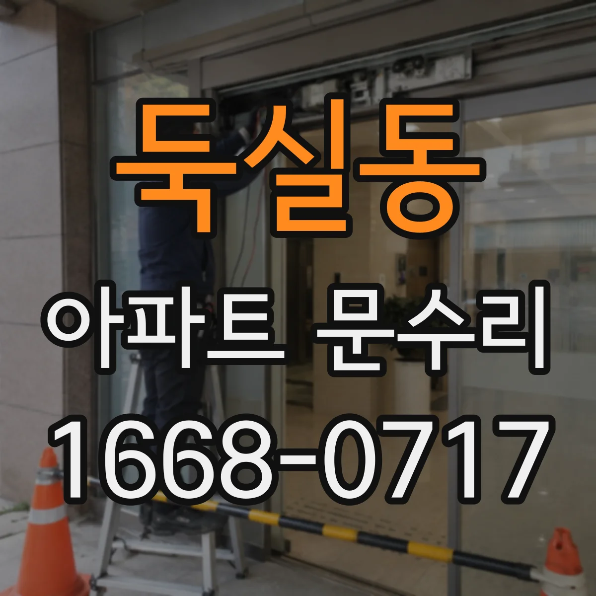 둑실동 아파트 문수리