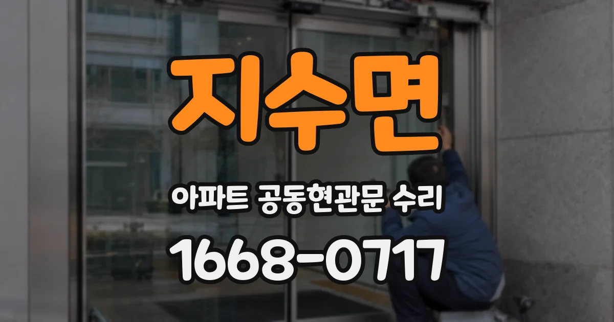 지수면 아파트 공동현관문 수리