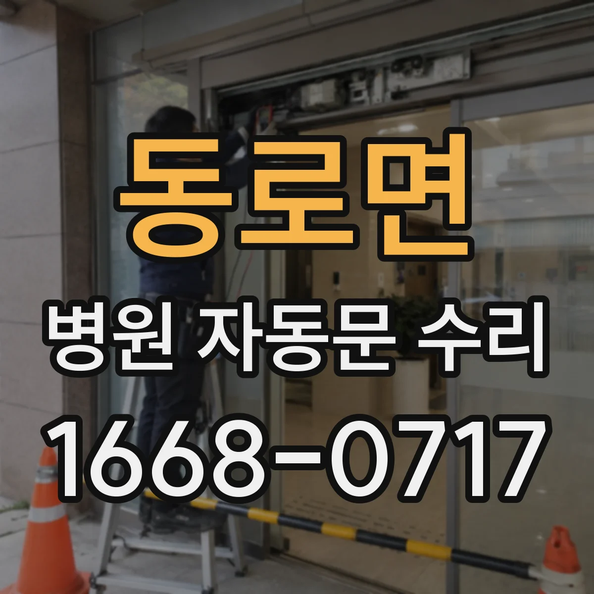 동로면 병원 자동문 수리