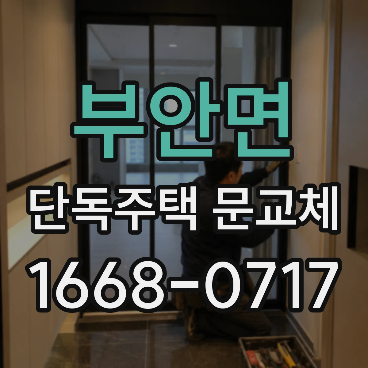 부안면 단독주택 문교체