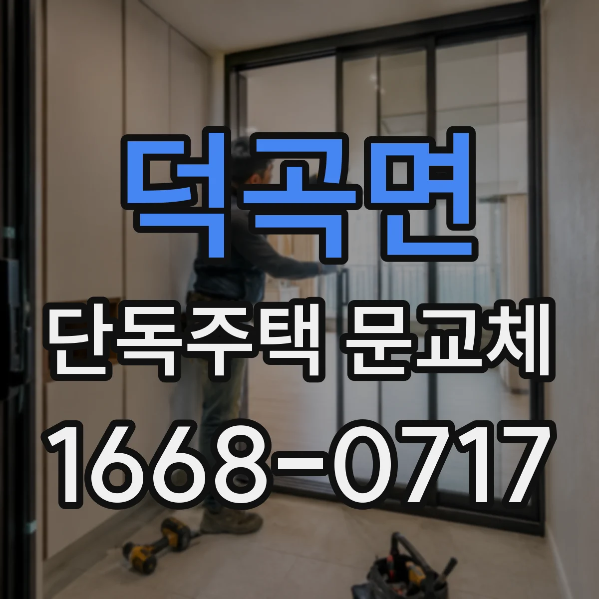 덕곡면 단독주택 문교체