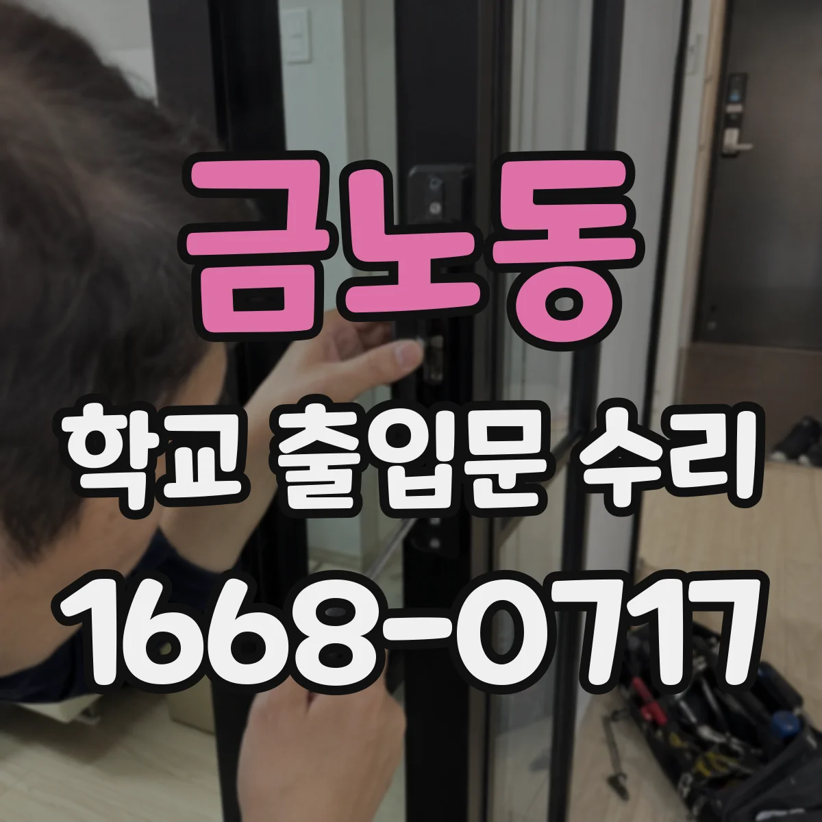 금노동 학교 출입문 수리