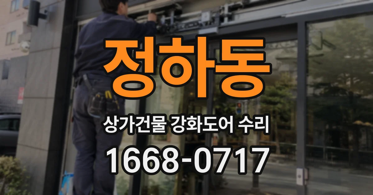 정하동 상가건물 강화도어 수리