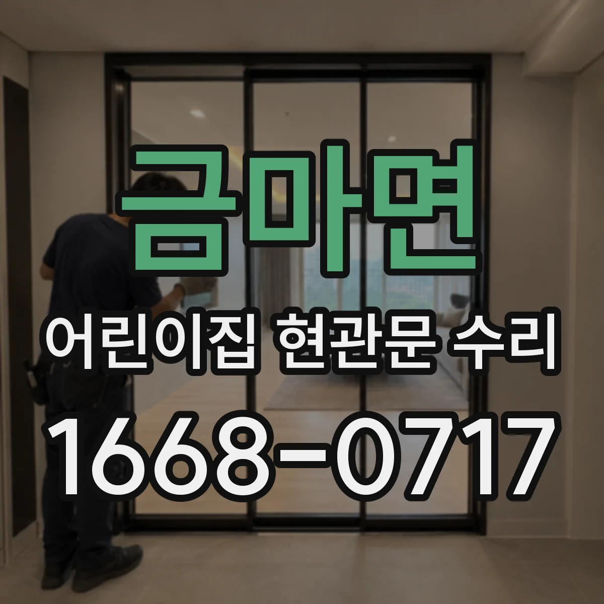 금마면 어린이집 현관문 수리