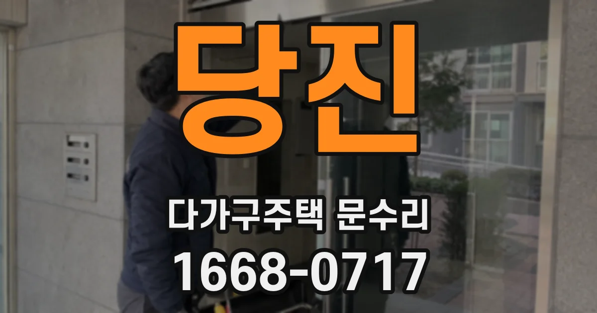 당진 다가구주택 문수리