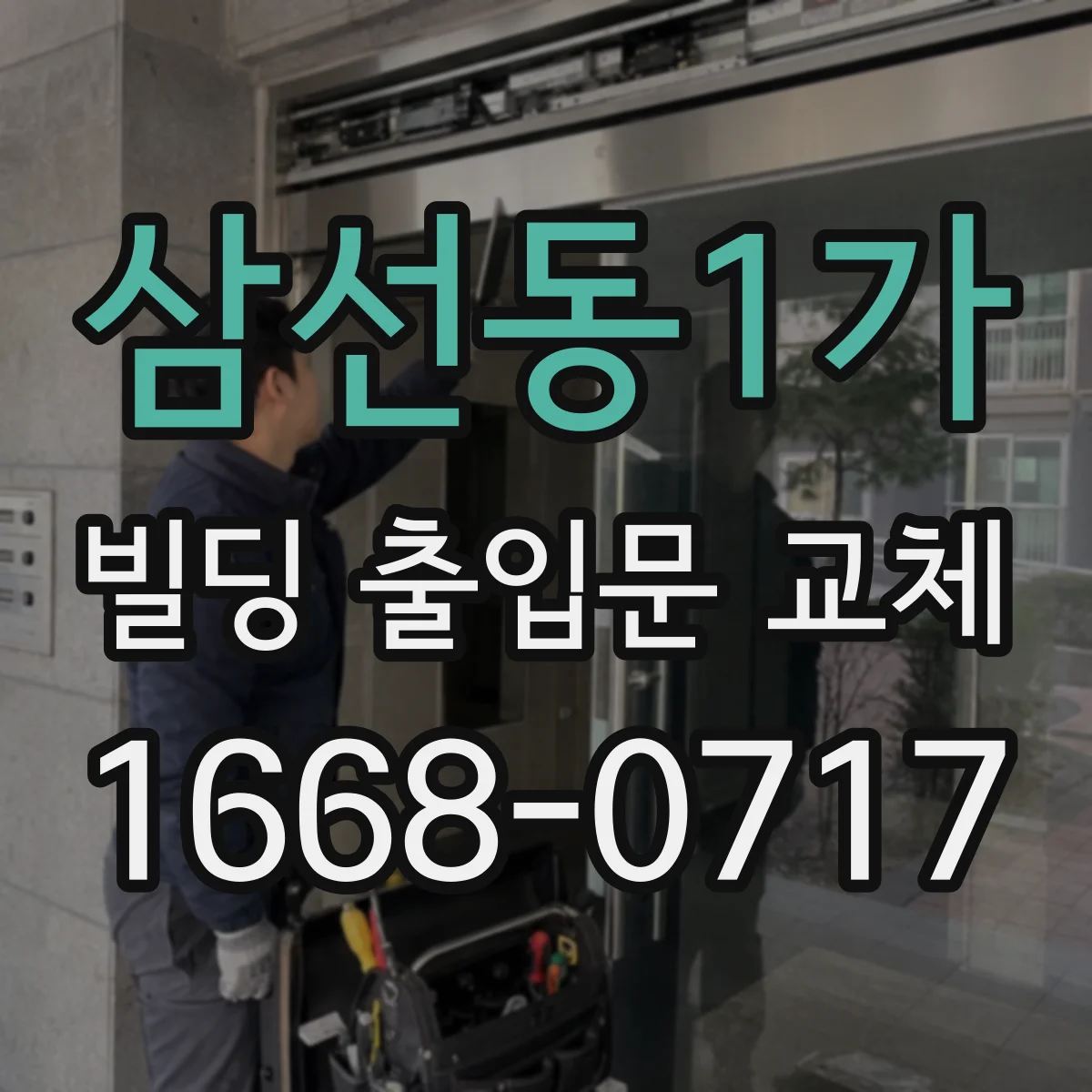 삼선동1가 빌딩 출입문 교체