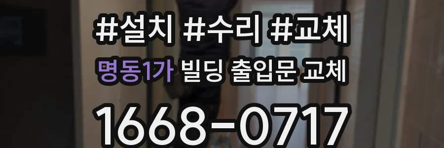 명동1가 빌딩 출입문 교체