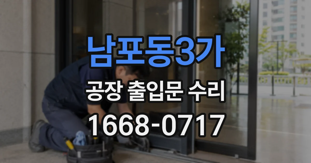 남포동3가 공장 출입문 수리