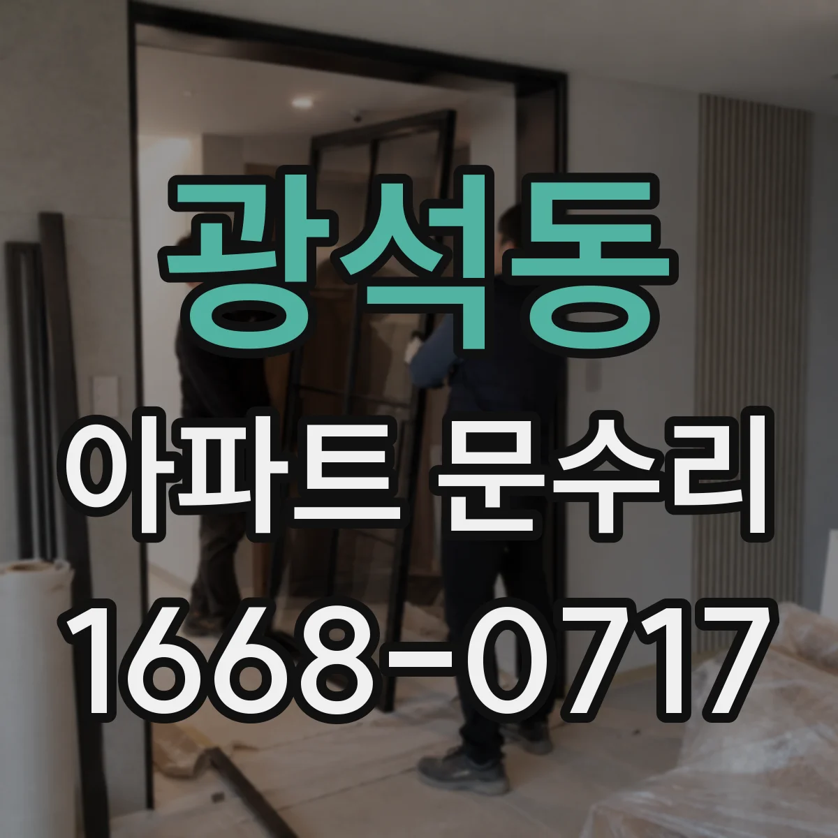 광석동 아파트 문수리