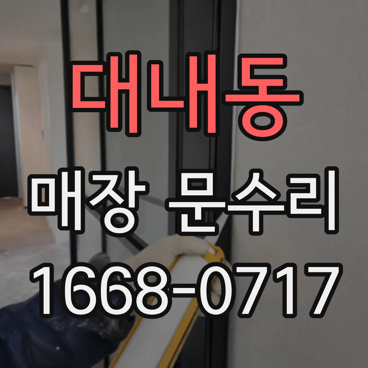대내동 매장 문수리