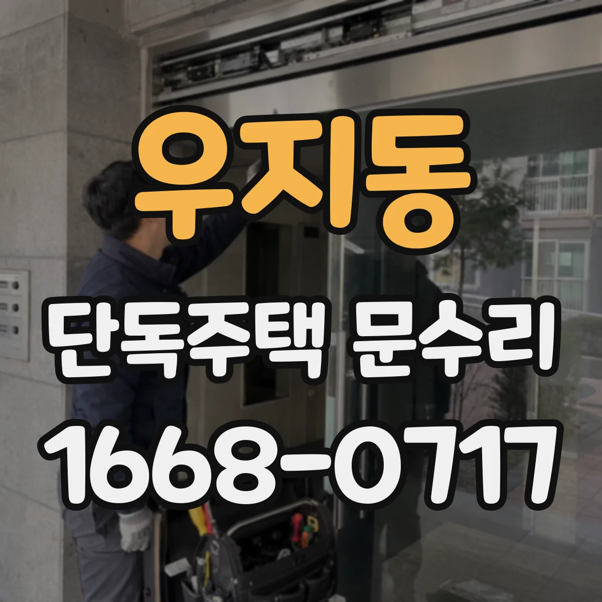 우지동 단독주택 문수리